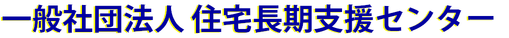 一般社団法人　住宅長期支援センター