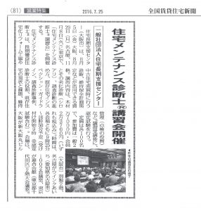 全国賃貸住宅新聞　160725　No.1234号